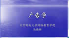 广告学视频教程 马焕18个文件 北京邮电大学